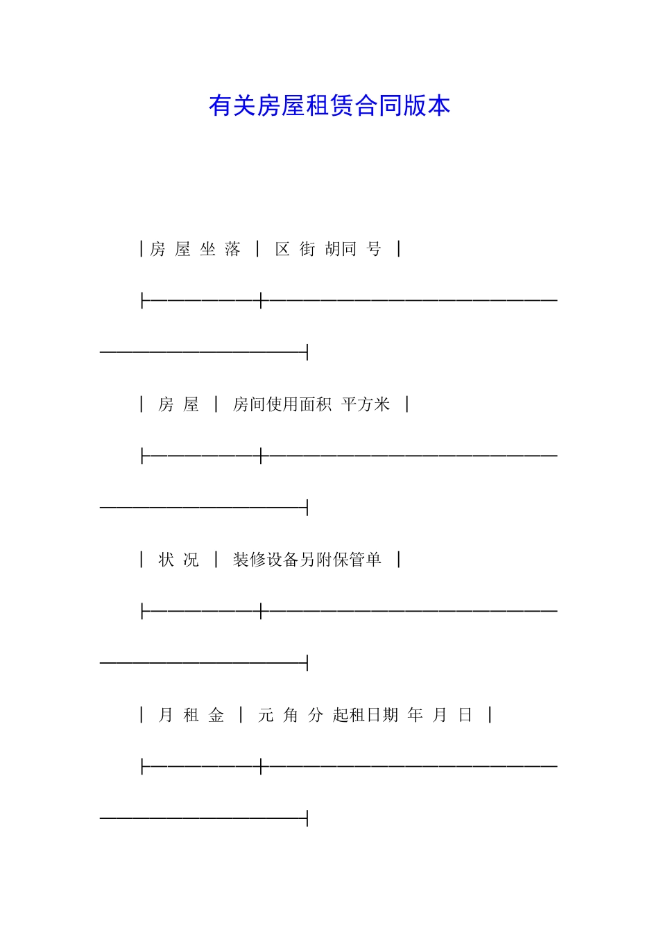 有关房屋租赁合同版本_第1页