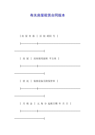 有关房屋租赁合同版本