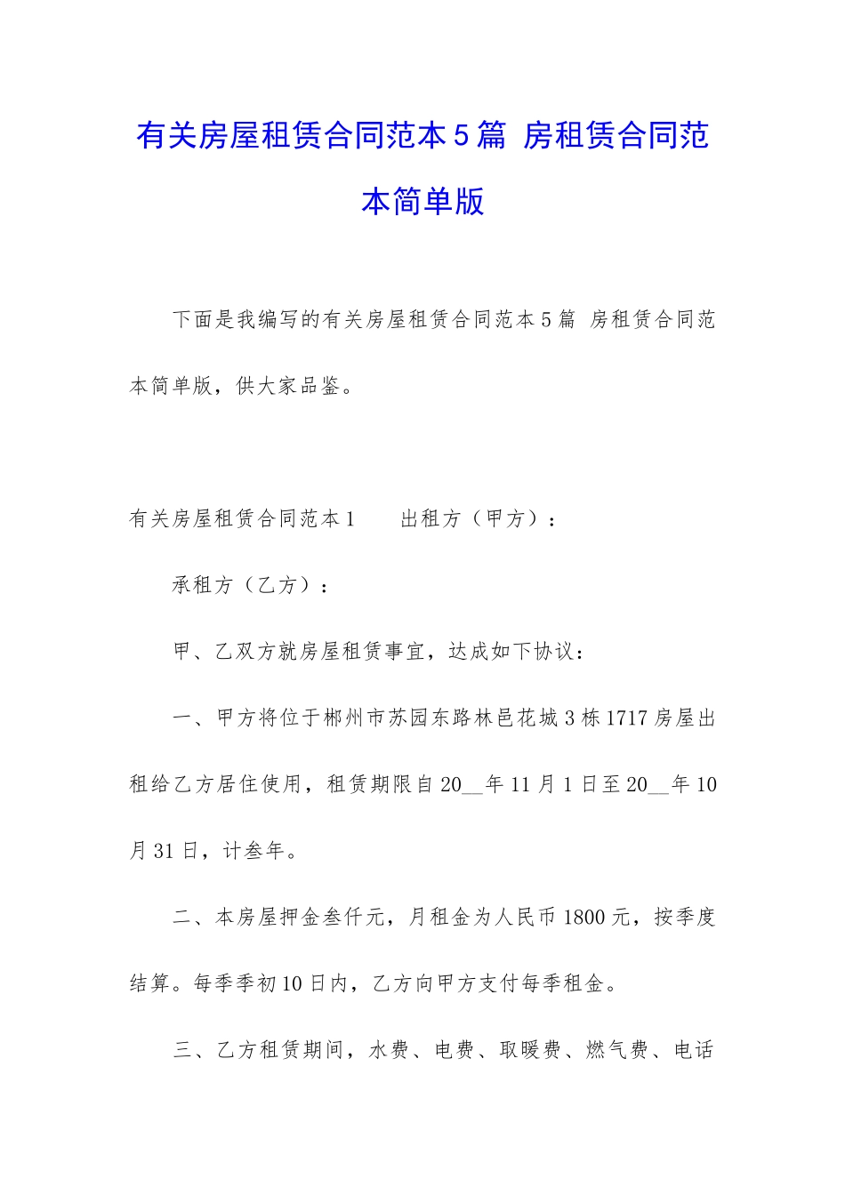 有关房屋租赁合同范本5篇-房租赁合同范本简单版_第1页