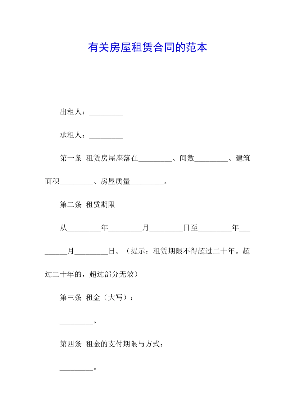 有关房屋租赁合同的范本_第1页