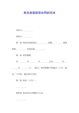 有关房屋租赁合同的范本