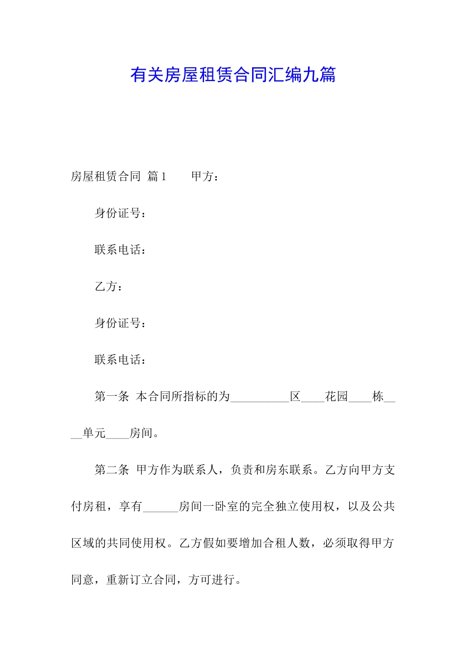 有关房屋租赁合同汇编九篇_第1页