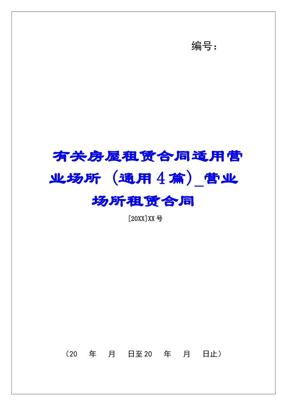有关房屋租赁合同适用营业场所-营业场所租赁合同_第1页