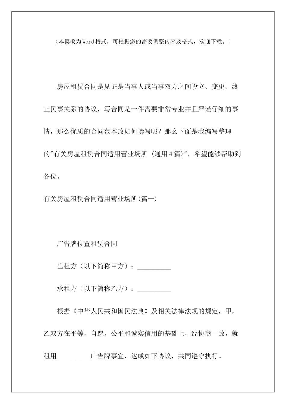 有关房屋租赁合同适用营业场所-营业场所租赁合同_第2页