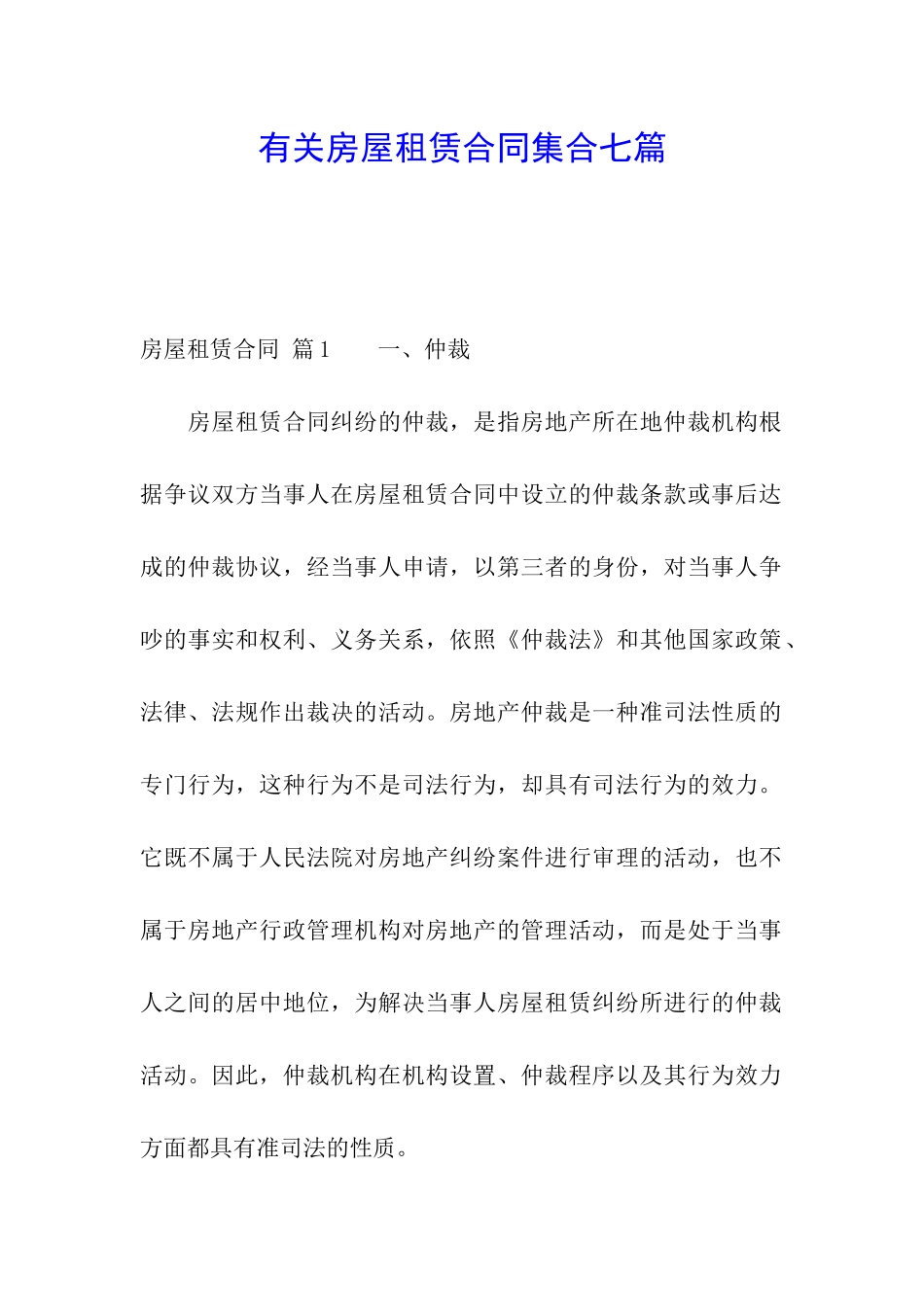 有关房屋租赁合同集合七篇_第1页