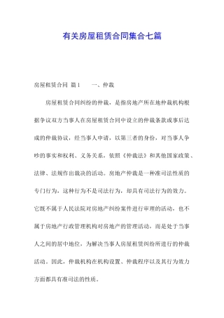 有关房屋租赁合同集合七篇