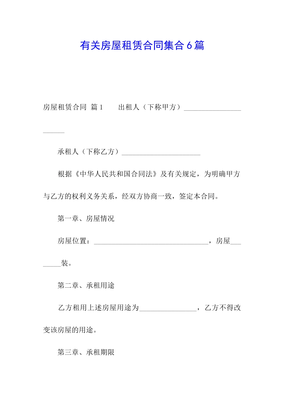 有关房屋租赁合同集合6篇_第1页