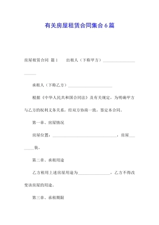 有关房屋租赁合同集合6篇