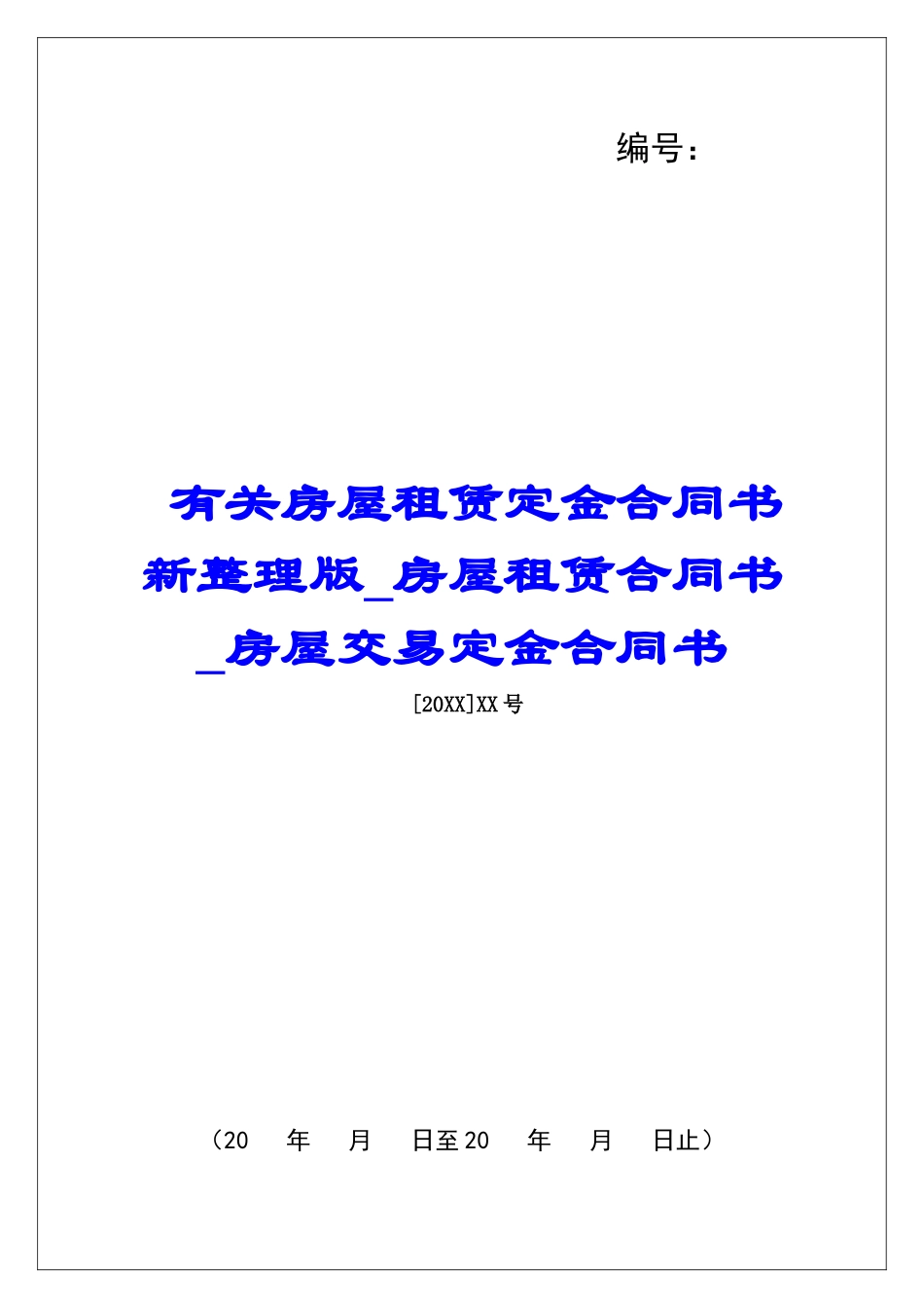 有关房屋租赁定金合同书新整理版房屋租赁合同书房屋交易定金合同书_第1页
