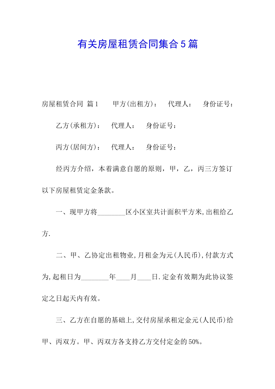 有关房屋租赁合同集合5篇_第1页