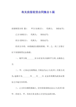 有关房屋租赁合同集合5篇