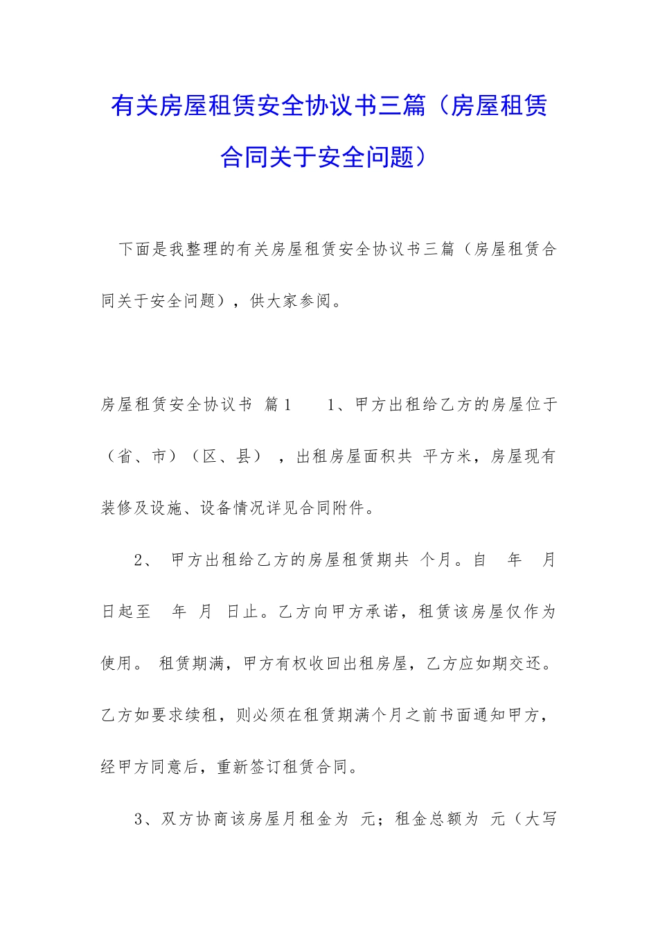 有关房屋租赁安全协议书三篇_第1页