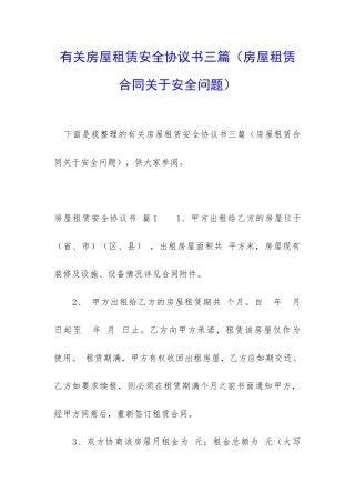 有关房屋租赁安全协议书三篇