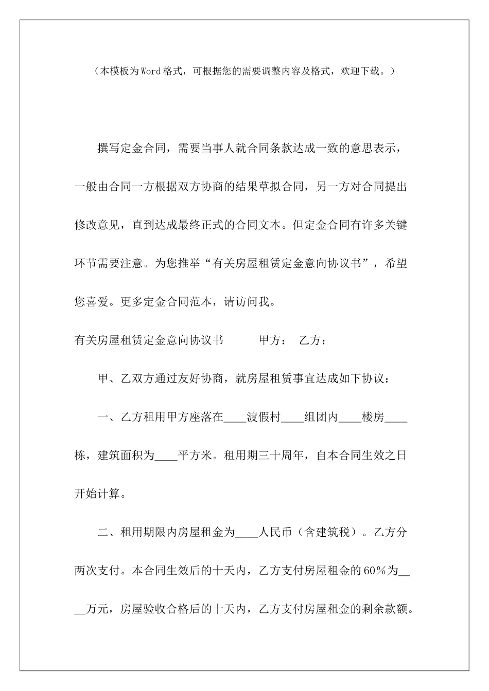 有关房屋租赁定金意向协议书租赁意向协议书范本房屋租赁意向协议书_第2页