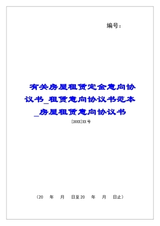 有关房屋租赁定金意向协议书租赁意向协议书范本房屋租赁意向协议书