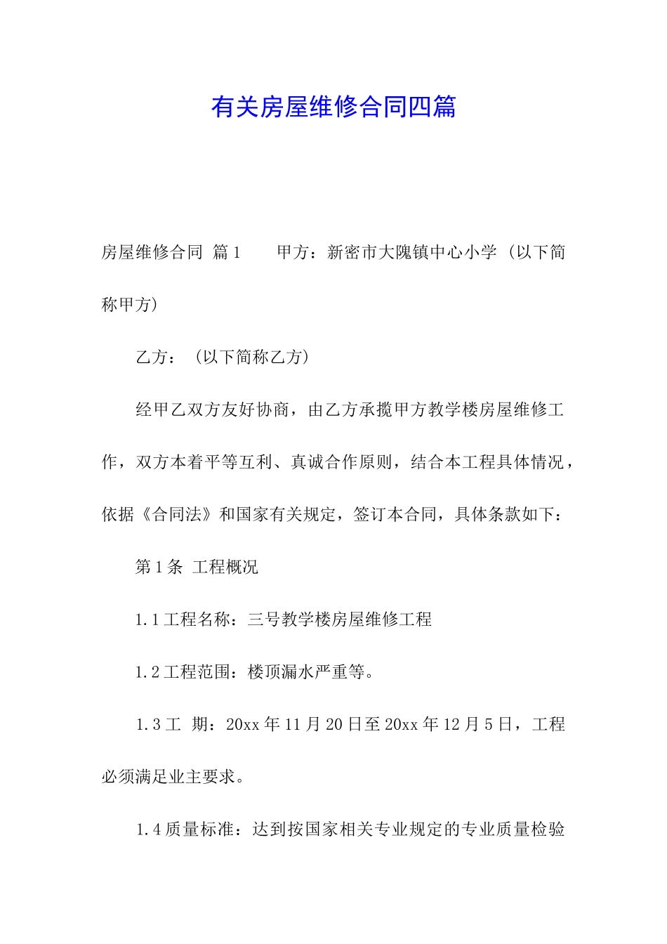 有关房屋维修合同四篇_第1页