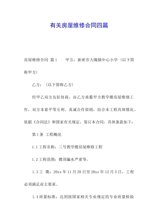 有关房屋维修合同四篇