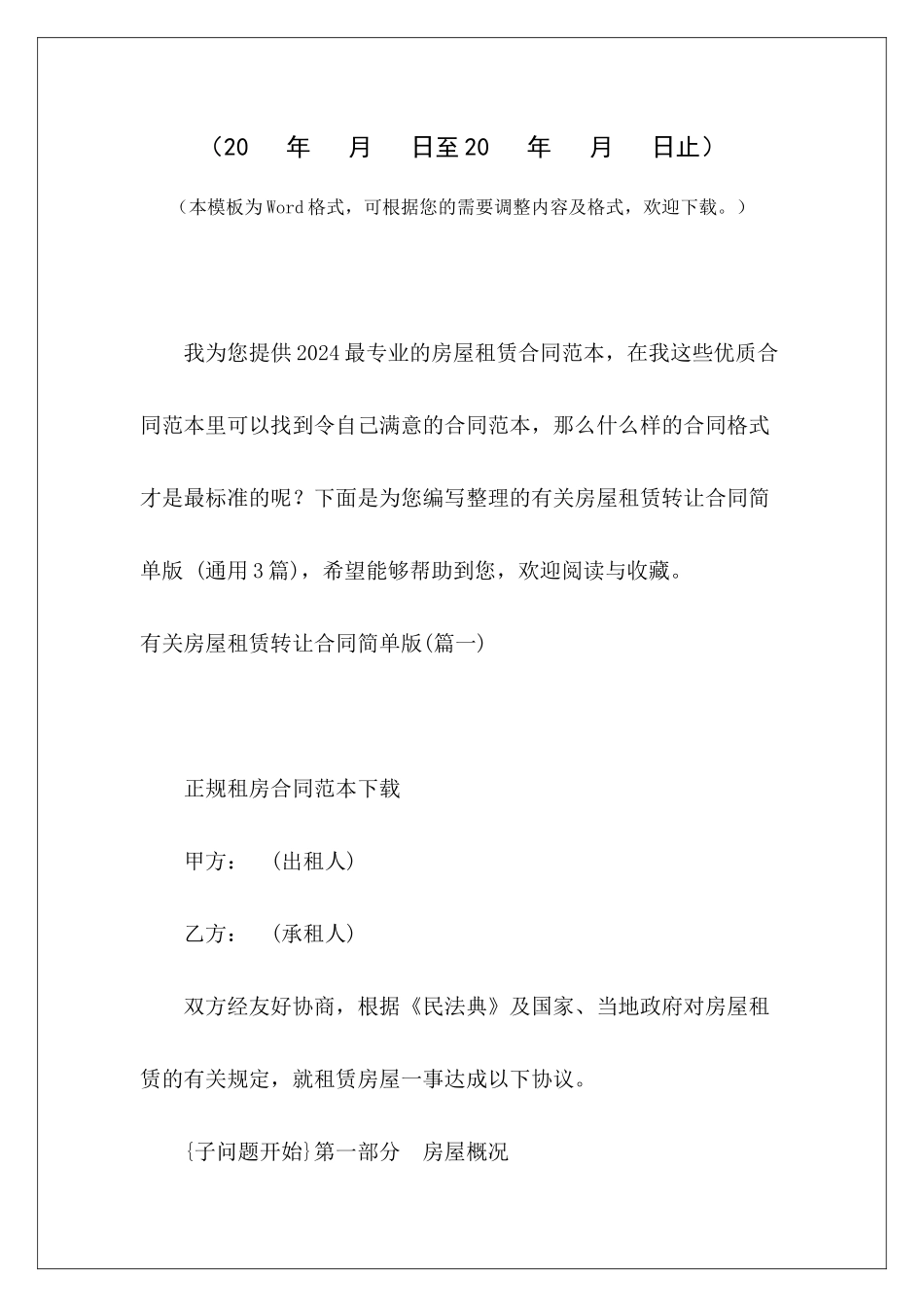 有关房屋租赁转让合同简单版-简单版个人房屋租赁合同简单版房屋租赁合同_第2页