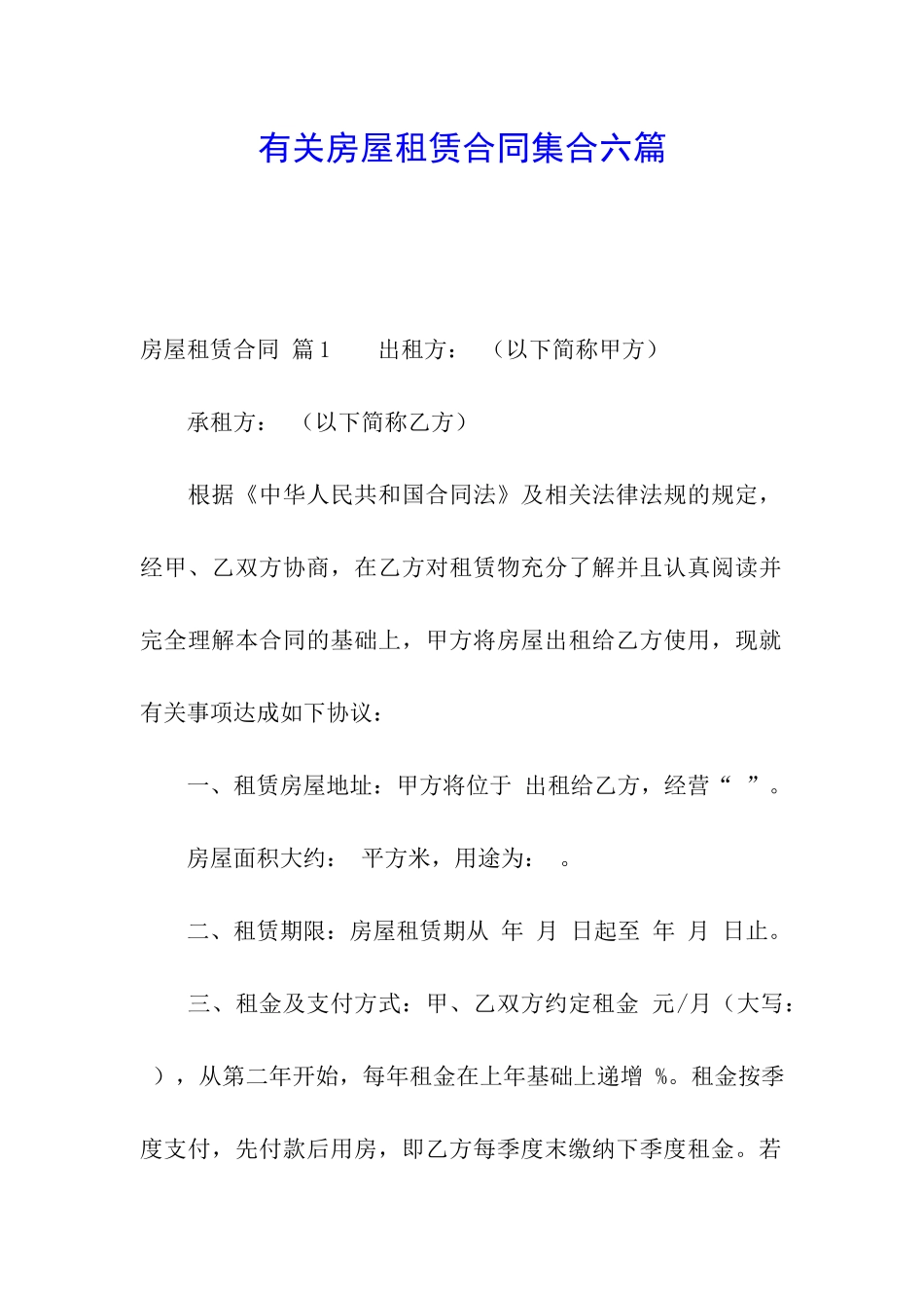 有关房屋租赁合同集合六篇_第1页