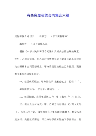 有关房屋租赁合同集合六篇