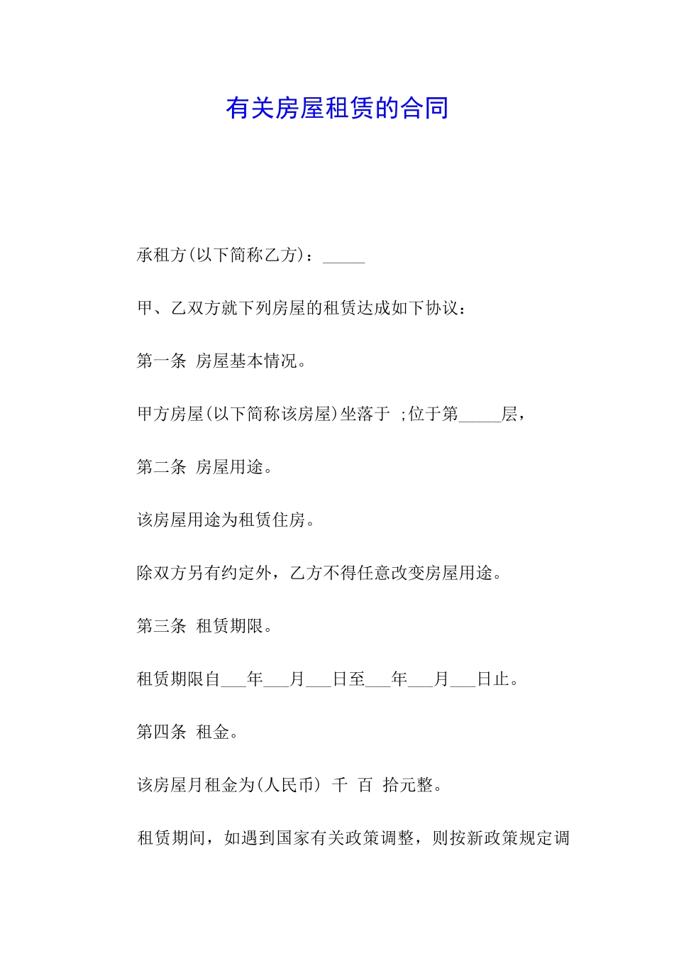 有关房屋租赁的合同_第1页