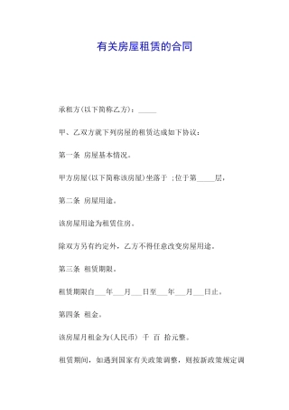 有关房屋租赁的合同