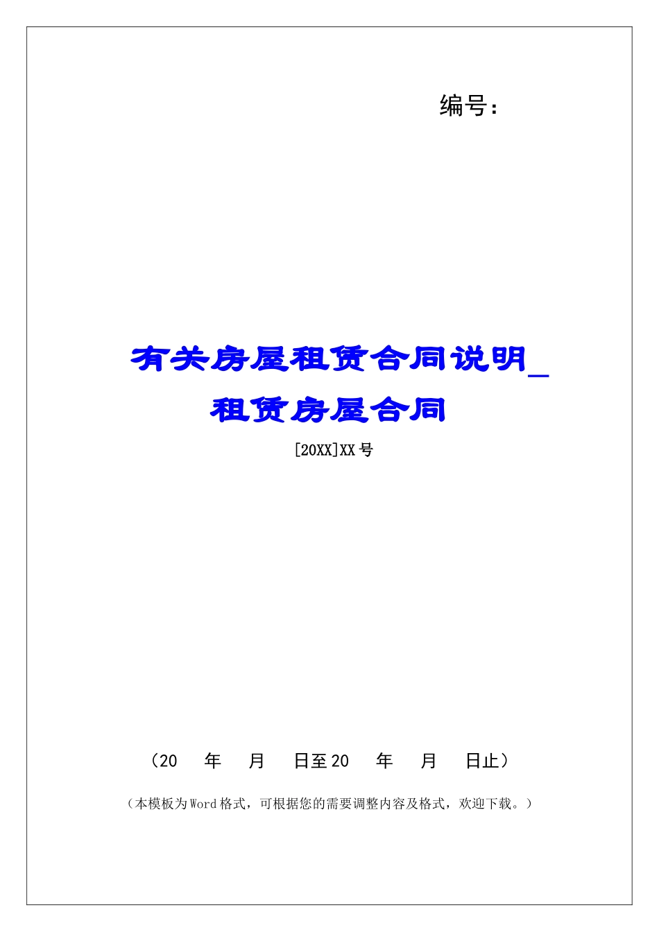 有关房屋租赁合同说明租赁房屋合同_第1页