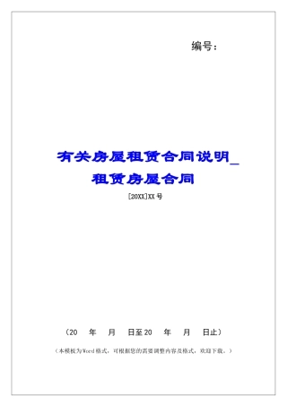 有关房屋租赁合同说明租赁房屋合同