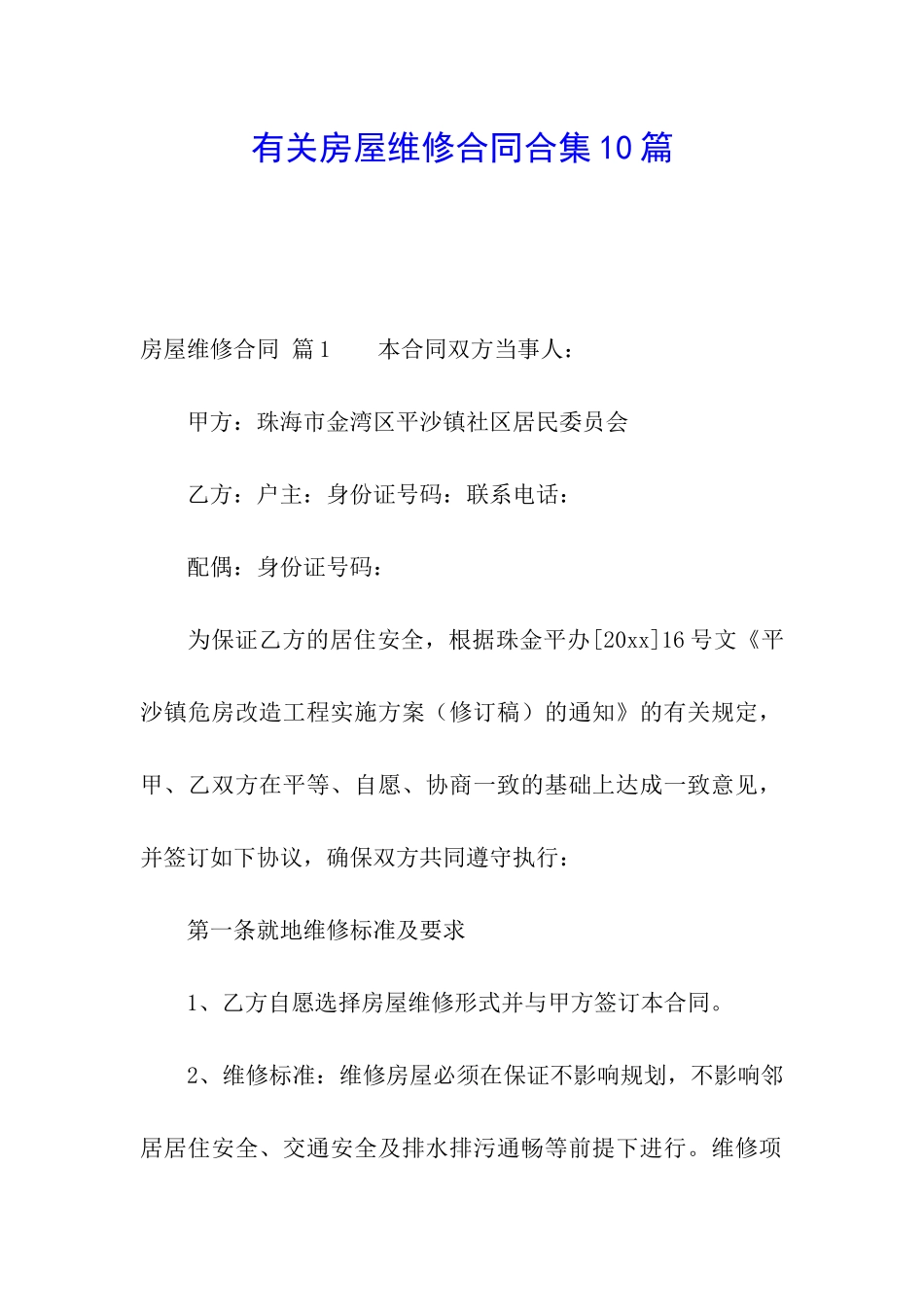 有关房屋维修合同合集10篇_第1页