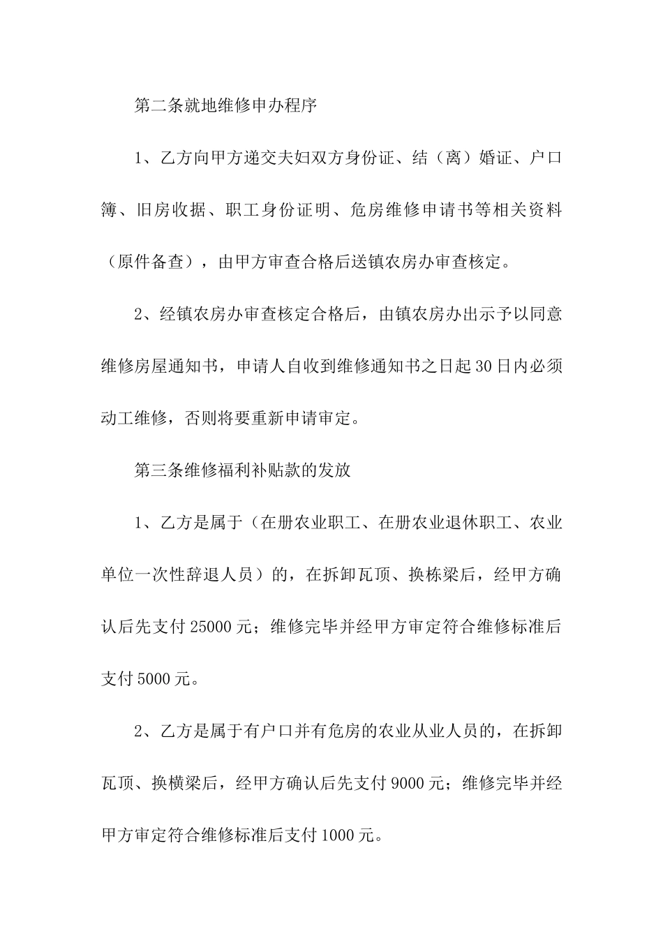 有关房屋维修合同合集10篇_第3页