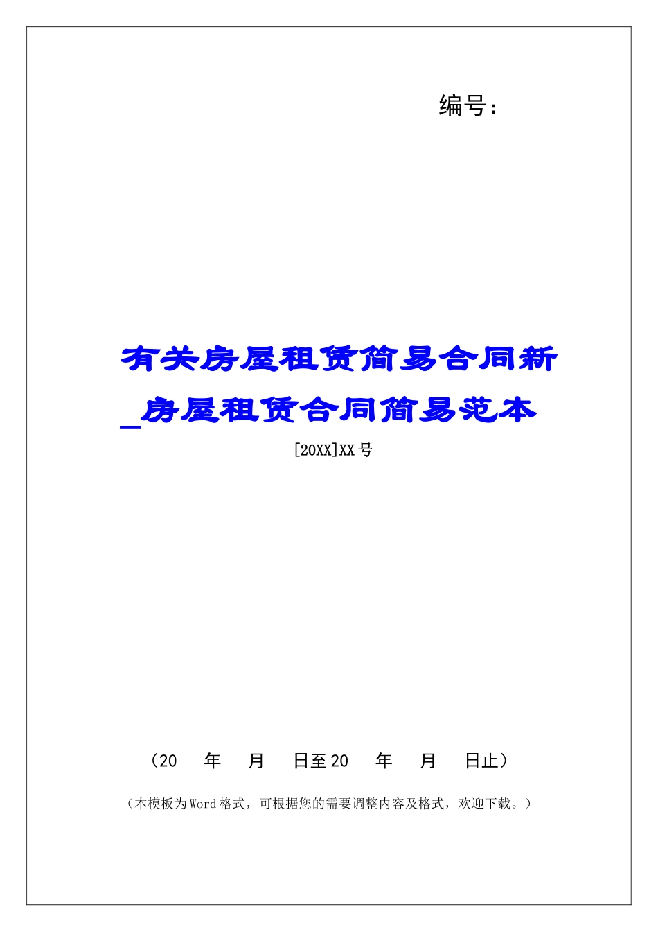 有关房屋租赁简易合同新房屋租赁合同简易范本_第1页
