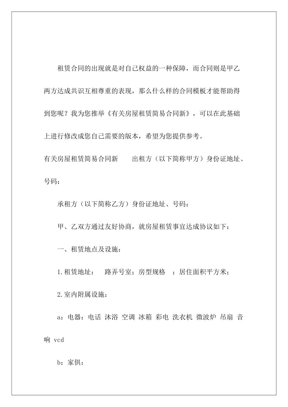 有关房屋租赁简易合同新房屋租赁合同简易范本_第2页