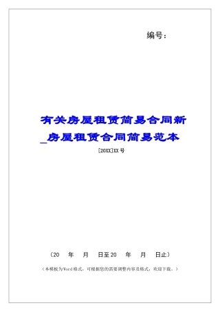 有关房屋租赁简易合同新房屋租赁合同简易范本