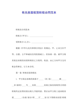有关房屋租赁转租合同范本