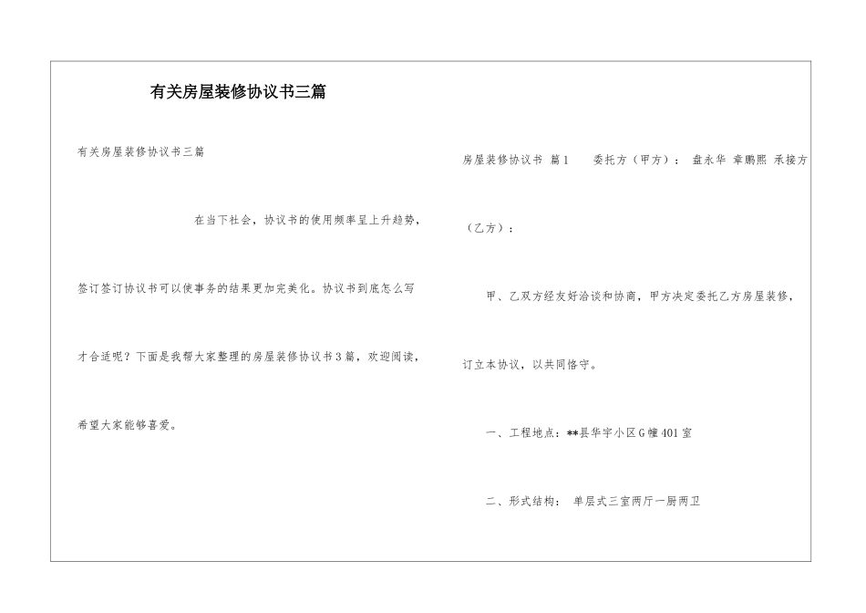 有关房屋装修协议书三篇_第1页