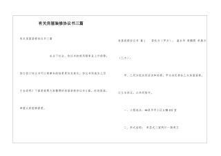 有关房屋装修协议书三篇