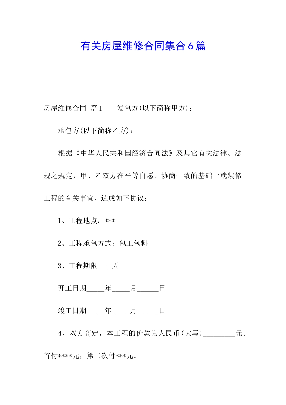 有关房屋维修合同集合6篇_第1页