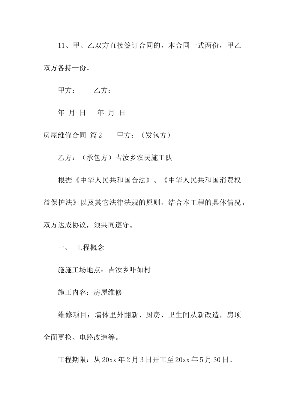 有关房屋维修合同集合6篇_第3页