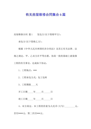 有关房屋维修合同集合6篇