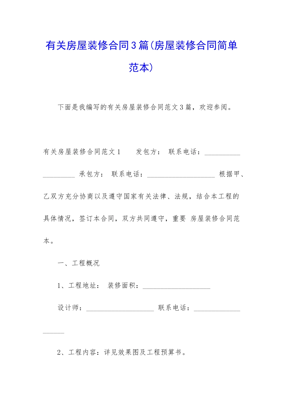 有关房屋装修合同3篇(房屋装修合同简单范本)_第1页