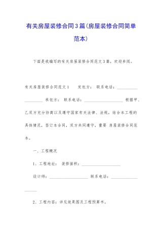 有关房屋装修合同3篇(房屋装修合同简单范本)