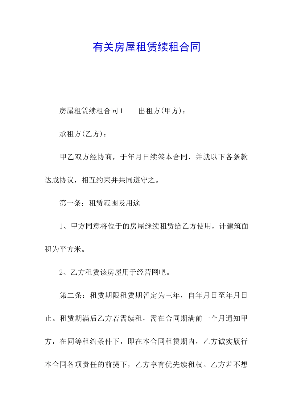 有关房屋租赁续租合同_第1页