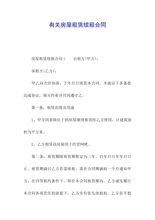 有关房屋租赁续租合同