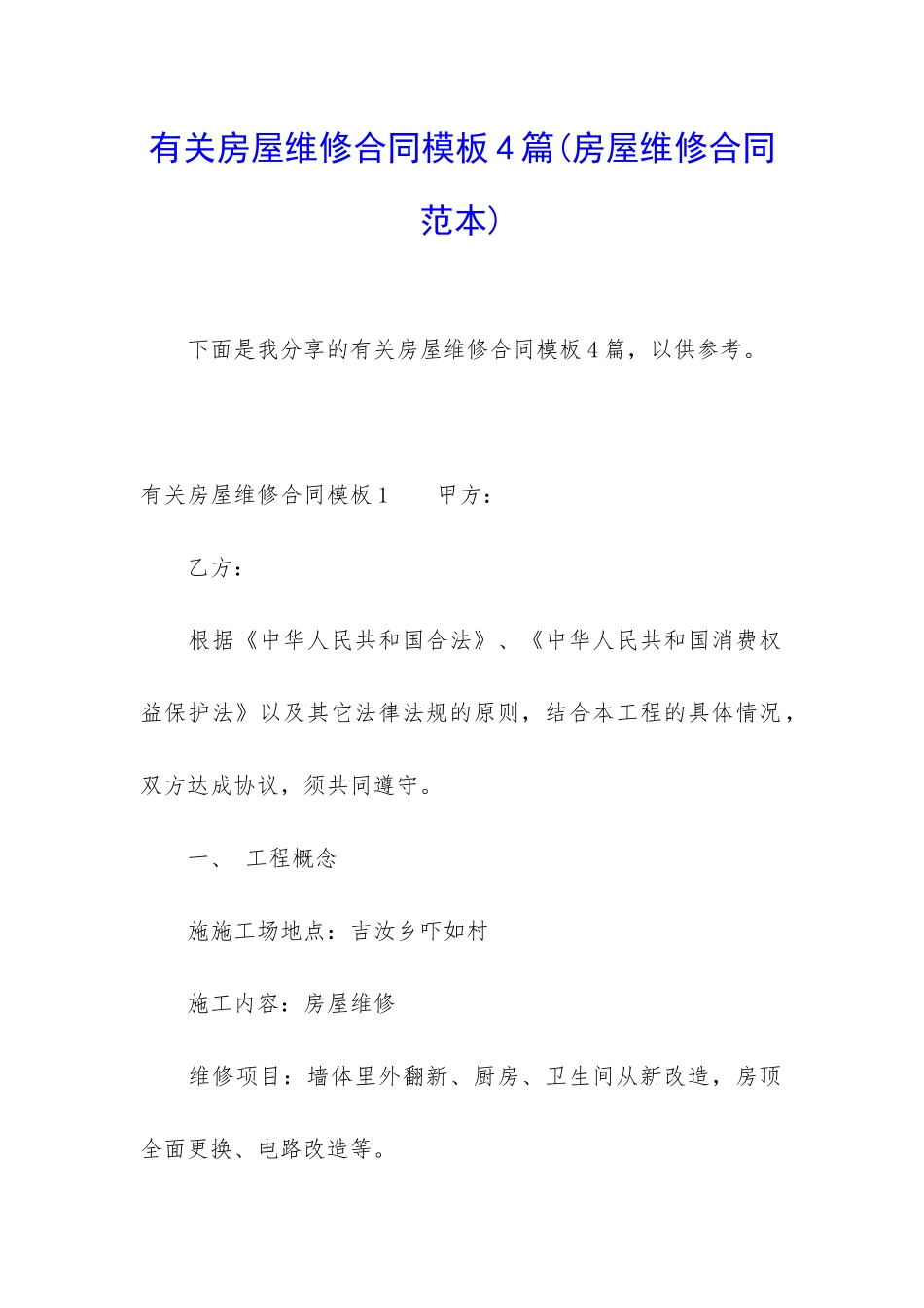 有关房屋维修合同模板4篇_第1页