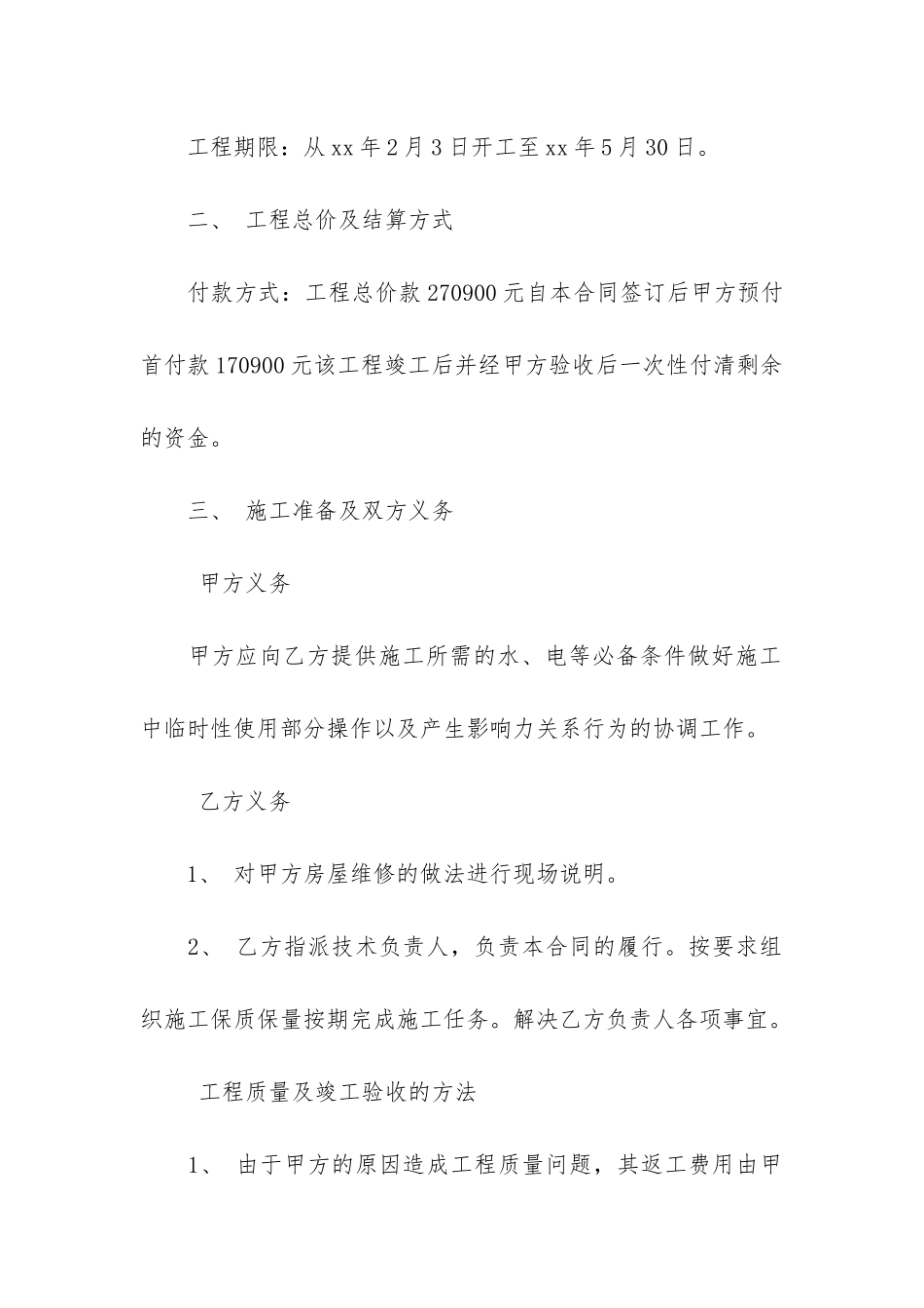 有关房屋维修合同模板4篇_第2页