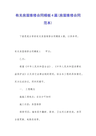 有关房屋维修合同模板4篇
