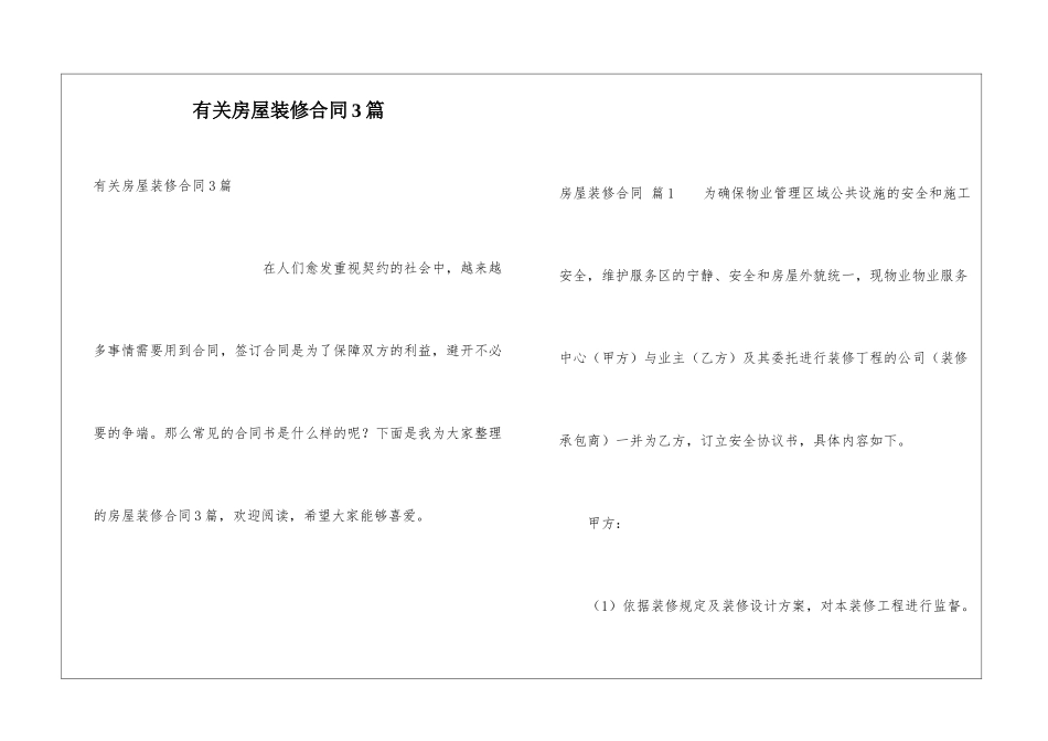 有关房屋装修合同3篇_第1页