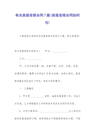 有关房屋装修合同7篇