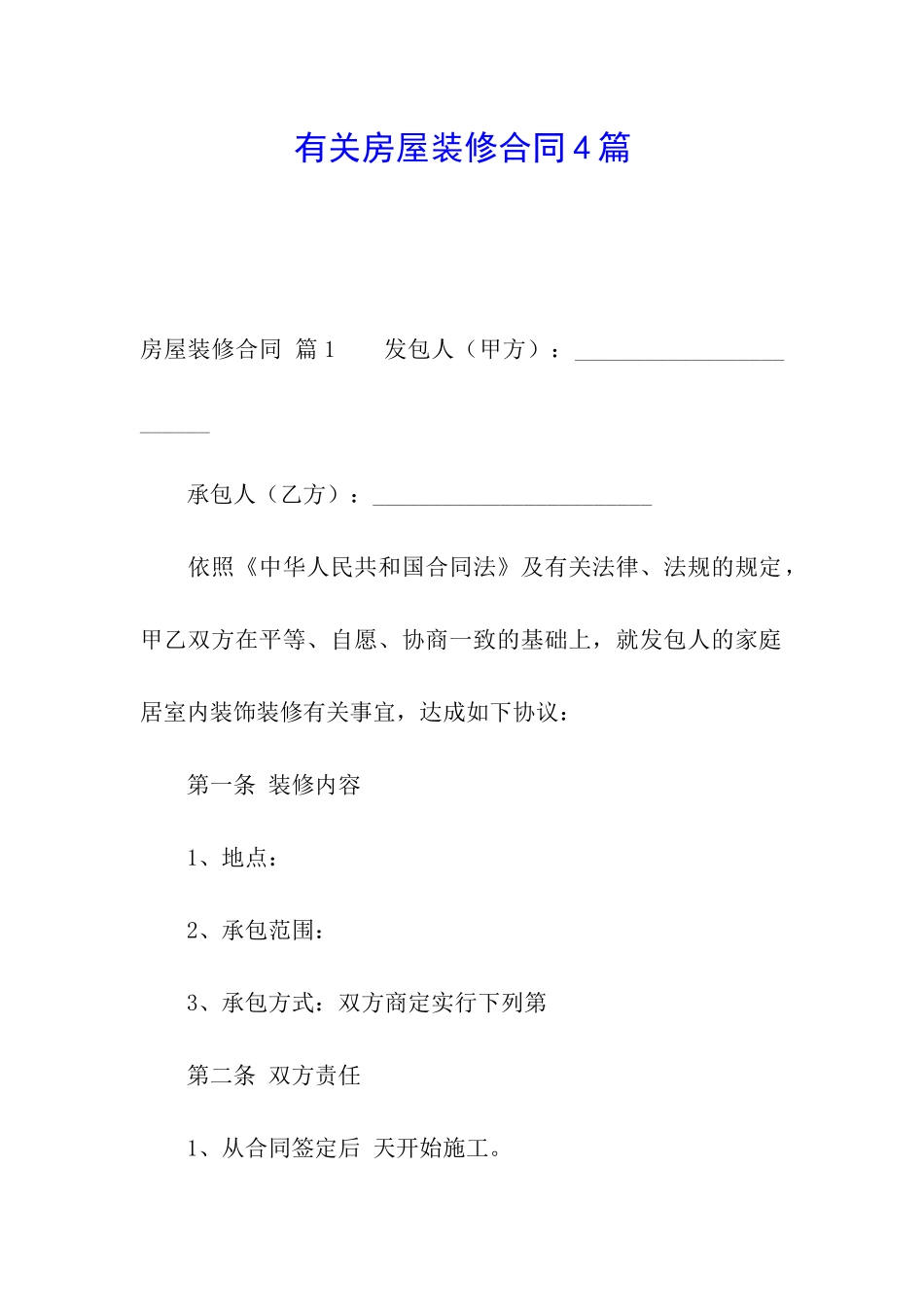 有关房屋装修合同4篇_第1页