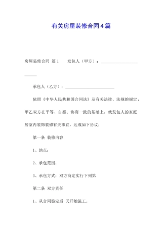 有关房屋装修合同4篇